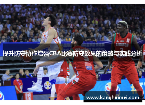 提升防守协作增强CBA比赛防守效果的策略与实践分析