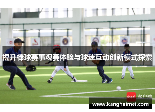 提升棒球赛事观赛体验与球迷互动创新模式探索