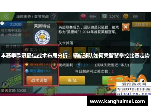 本赛季欧冠最佳战术布局分析：领航球队如何凭智慧掌控比赛走势