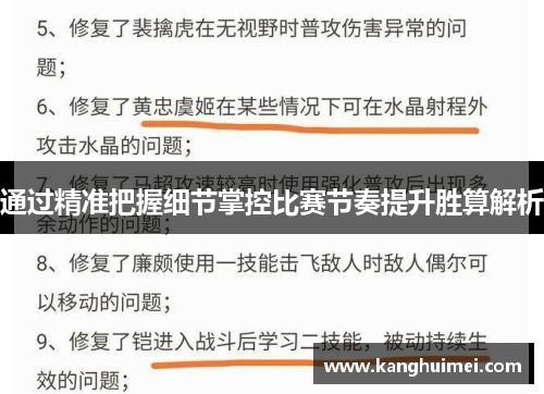 通过精准把握细节掌控比赛节奏提升胜算解析