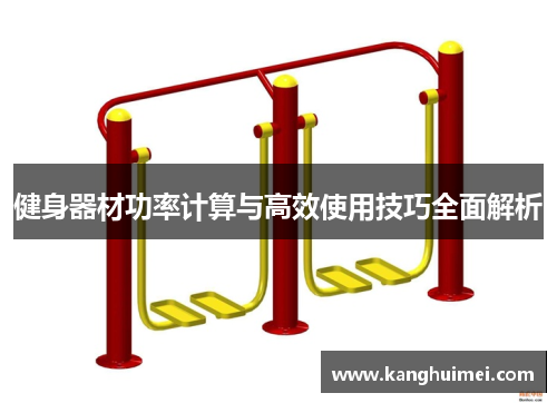 健身器材功率计算与高效使用技巧全面解析