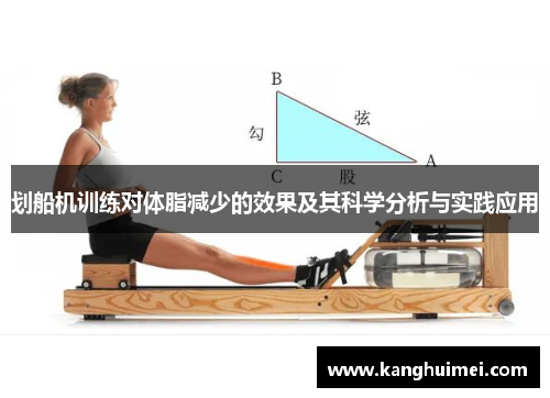 划船机训练对体脂减少的效果及其科学分析与实践应用