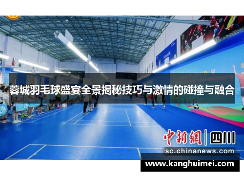 蓉城羽毛球盛宴全景揭秘技巧与激情的碰撞与融合
