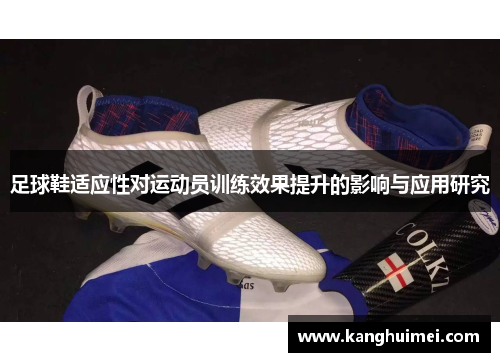 足球鞋适应性对运动员训练效果提升的影响与应用研究