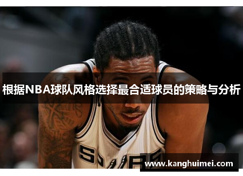 根据NBA球队风格选择最合适球员的策略与分析