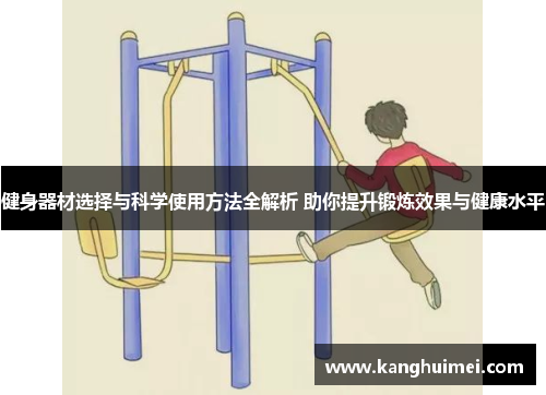 健身器材选择与科学使用方法全解析 助你提升锻炼效果与健康水平
