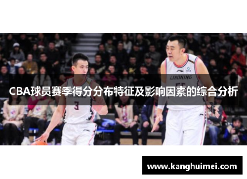 CBA球员赛季得分分布特征及影响因素的综合分析