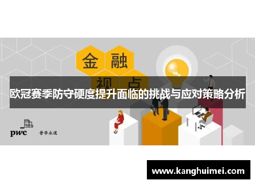 欧冠赛季防守硬度提升面临的挑战与应对策略分析