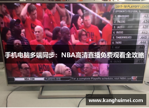手机电脑多端同步：NBA高清直播免费观看全攻略