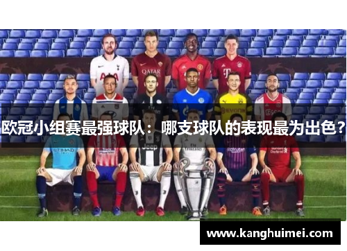 欧冠小组赛最强球队：哪支球队的表现最为出色？
