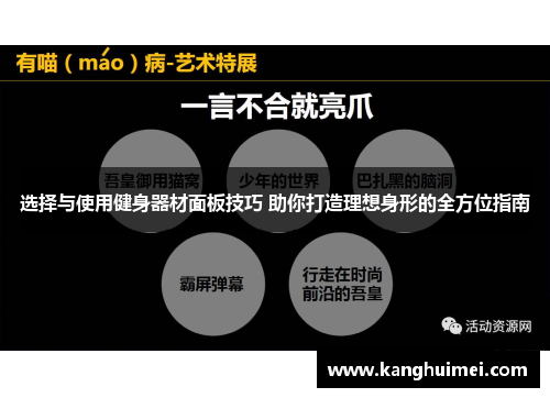 选择与使用健身器材面板技巧 助你打造理想身形的全方位指南