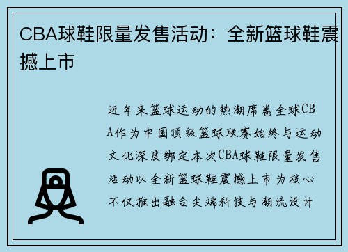 CBA球鞋限量发售活动：全新篮球鞋震撼上市
