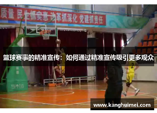 篮球赛事的精准宣传：如何通过精准宣传吸引更多观众