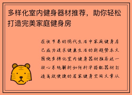 多样化室内健身器材推荐，助你轻松打造完美家庭健身房