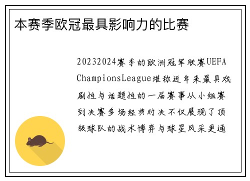 本赛季欧冠最具影响力的比赛