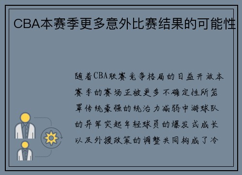 CBA本赛季更多意外比赛结果的可能性