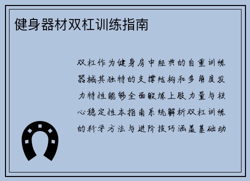 健身器材双杠训练指南