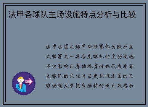 法甲各球队主场设施特点分析与比较