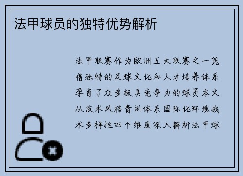法甲球员的独特优势解析