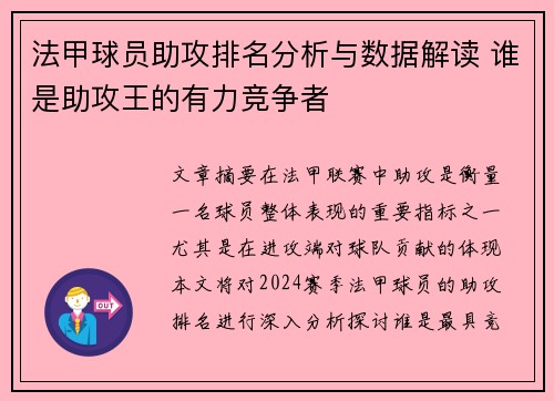 法甲球员助攻排名分析与数据解读 谁是助攻王的有力竞争者