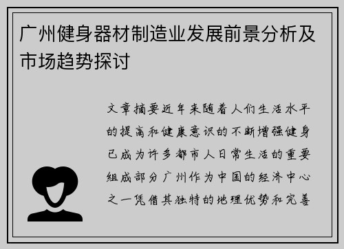 广州健身器材制造业发展前景分析及市场趋势探讨