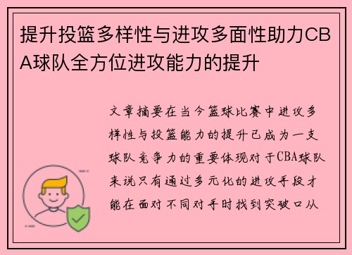 提升投篮多样性与进攻多面性助力CBA球队全方位进攻能力的提升