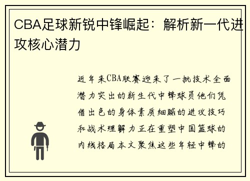 CBA足球新锐中锋崛起：解析新一代进攻核心潜力