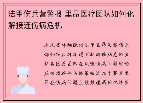 法甲伤兵营警报 里昂医疗团队如何化解接连伤病危机