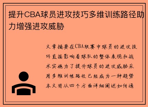 提升CBA球员进攻技巧多维训练路径助力增强进攻威胁