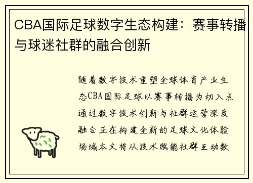CBA国际足球数字生态构建：赛事转播与球迷社群的融合创新