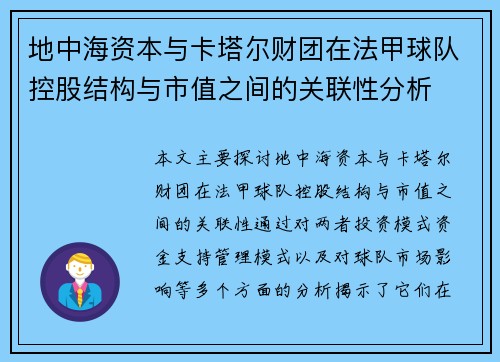 地中海资本与卡塔尔财团在法甲球队控股结构与市值之间的关联性分析