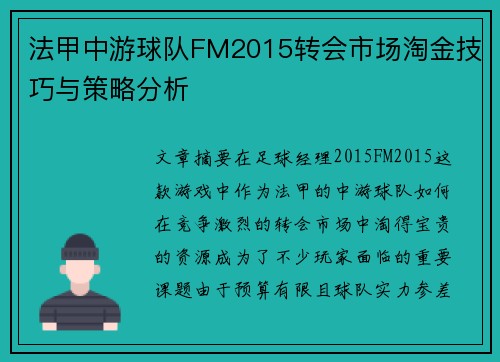法甲中游球队FM2015转会市场淘金技巧与策略分析