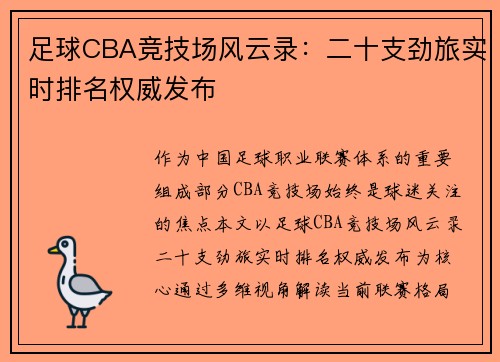 足球CBA竞技场风云录：二十支劲旅实时排名权威发布