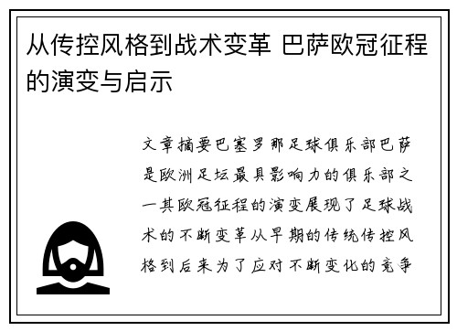 从传控风格到战术变革 巴萨欧冠征程的演变与启示