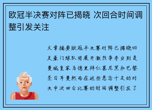欧冠半决赛对阵已揭晓 次回合时间调整引发关注