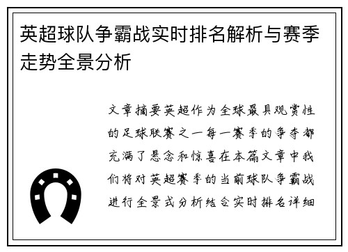 英超球队争霸战实时排名解析与赛季走势全景分析