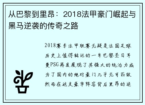 从巴黎到里昂：2018法甲豪门崛起与黑马逆袭的传奇之路