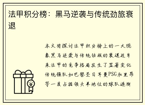 法甲积分榜：黑马逆袭与传统劲旅衰退