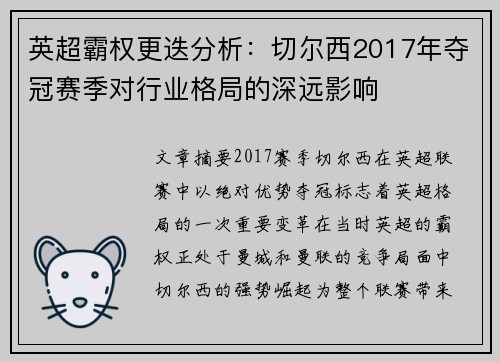 英超霸权更迭分析：切尔西2017年夺冠赛季对行业格局的深远影响