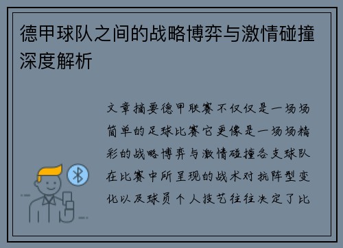 德甲球队之间的战略博弈与激情碰撞深度解析
