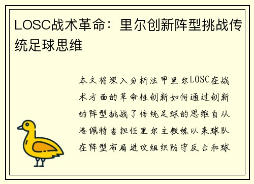 LOSC战术革命：里尔创新阵型挑战传统足球思维