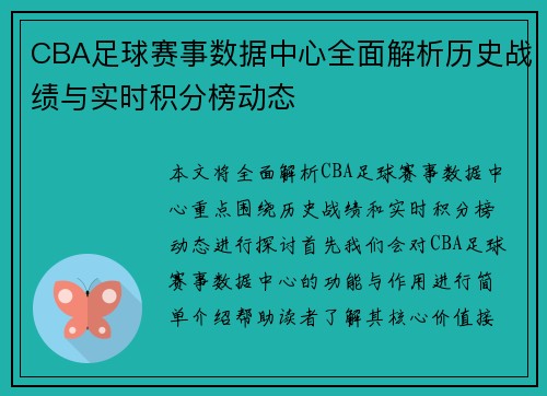 CBA足球赛事数据中心全面解析历史战绩与实时积分榜动态