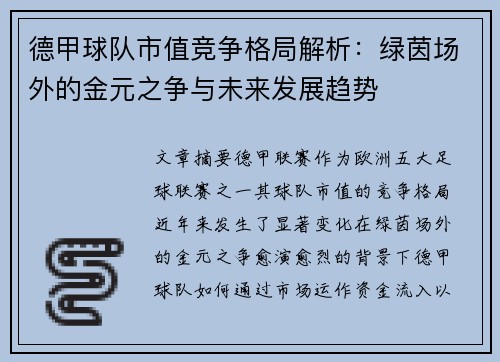 德甲球队市值竞争格局解析：绿茵场外的金元之争与未来发展趋势