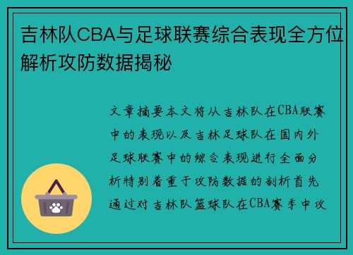吉林队CBA与足球联赛综合表现全方位解析攻防数据揭秘