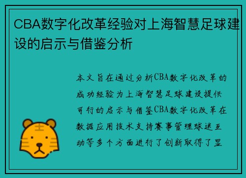 CBA数字化改革经验对上海智慧足球建设的启示与借鉴分析