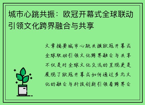城市心跳共振：欧冠开幕式全球联动引领文化跨界融合与共享