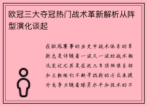 欧冠三大夺冠热门战术革新解析从阵型演化谈起