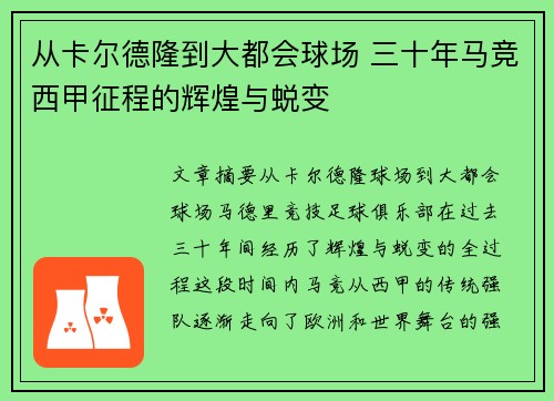 从卡尔德隆到大都会球场 三十年马竞西甲征程的辉煌与蜕变