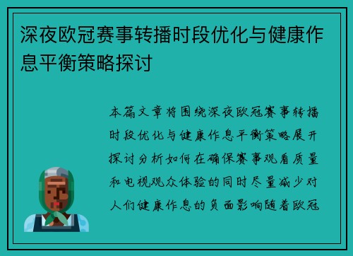 深夜欧冠赛事转播时段优化与健康作息平衡策略探讨