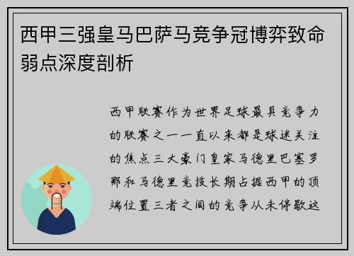 西甲三强皇马巴萨马竞争冠博弈致命弱点深度剖析